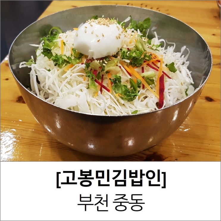 부천 중동 참치김밥 고봉민김밥인 메뉴 가격