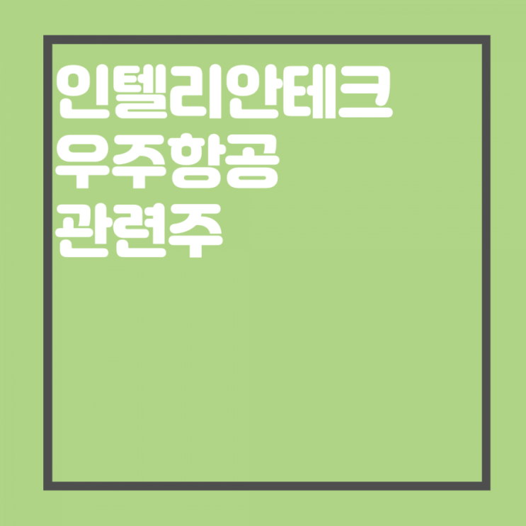  우주항공 관련주 인텔리안테크 주가 전망