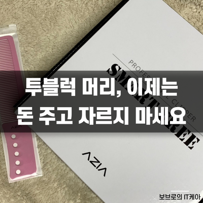  투블럭 셀프이발은 아지아 스마트프리 바리깡!ㅣ남자바리깡 추천ㅣ이발기ㅣ남자이발기ㅣ미용바리깡