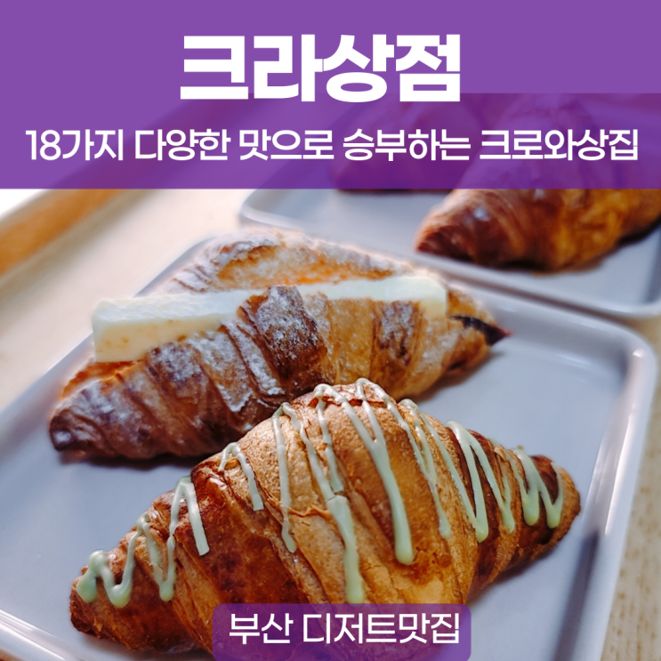  부산 정관 크라상점 디저트 크로와상 맛집