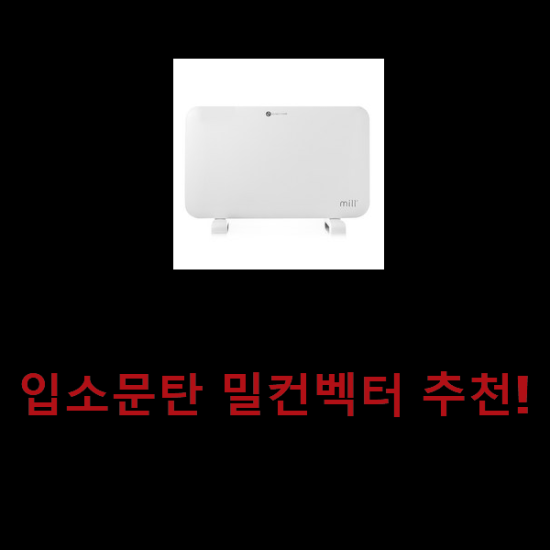 입소문탄 밀컨벡터 추천! 입소문탄 밀컨벡터 추천!