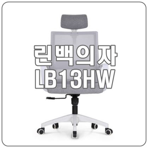  [린백 LB13HW] 가성비 학생의자, 컴퓨터 의자, 게이밍 의자로 강추!