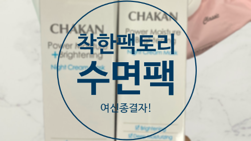  착한팩토리 수면팩 여신 종결자