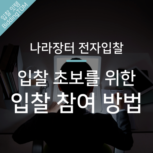  나라장터 전자입찰 참가절차 한방에 정리