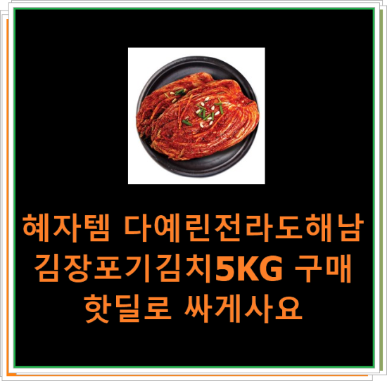 혜자템 다예린전라도해남김장포기김치5KG 구매 핫딜로 싸게사요 혜자템 다예린전라도해남김장포기김치5KG 구매 핫딜로 싸게사요