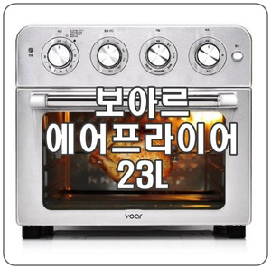  [보아르 에어프라이어] 오븐형 듀얼 플레이트 23L 대용량