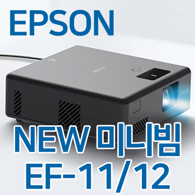  엡손 레이저광원 미니빔 EF-11, EF-12 출시