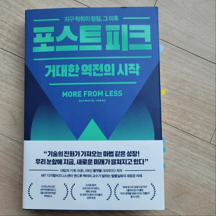 포스트피크 (거대한 역전의 시작) 포스트피크 (거대한 역전의 시작)