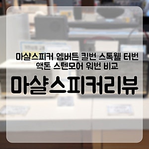 마샬스피커 종류 크기 비교 마샬 블루투스스피커 리뷰!