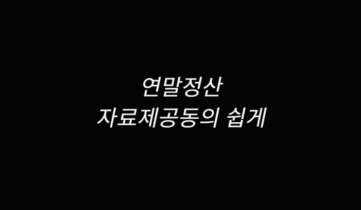  연말정산 자료제공동의 방법 알아보기