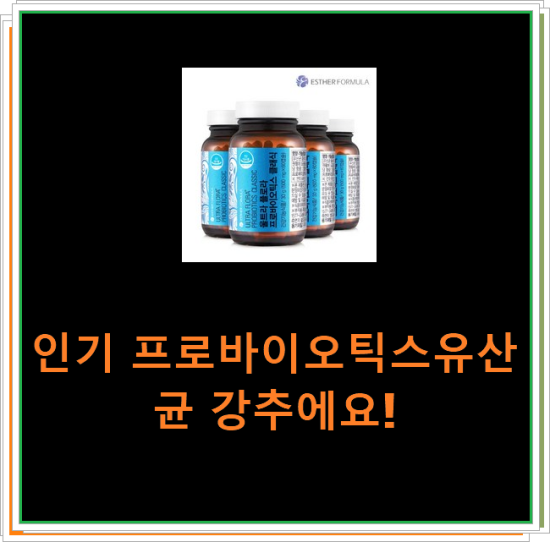 인기 프로바이오틱스유산균 강추에요! 인기 프로바이오틱스유산균 강추에요!