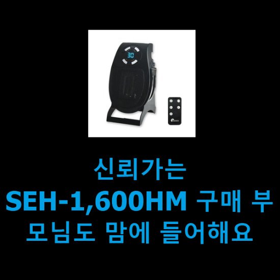 신뢰가는 SEH-1,600HM 구매 부모님도 맘에 들어해요