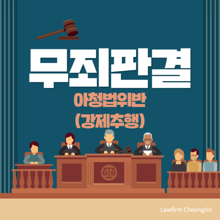  아청법위반 강제추행 무죄 판결