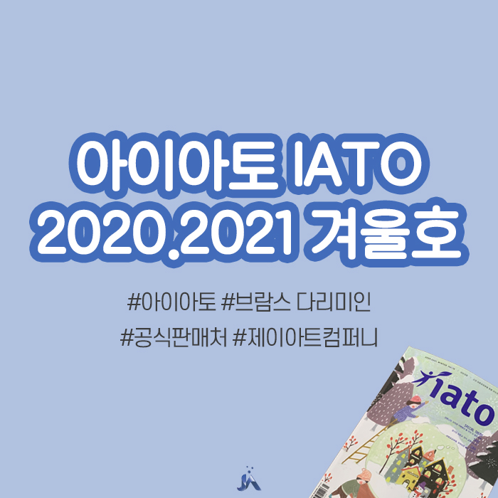  [제이아트컴퍼니/펄케어] 아이아토 겨울호 소식