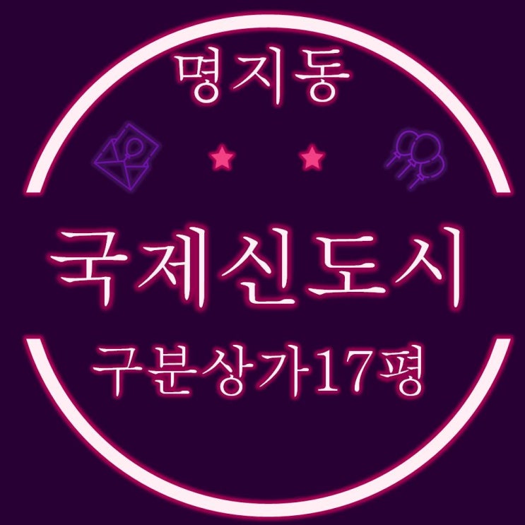  명지국제신도시 국제메디칼빌딩 1층 구분상가 17평 경매
