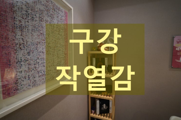  부천구강작열감 입 속이 불타는 듯한 고통