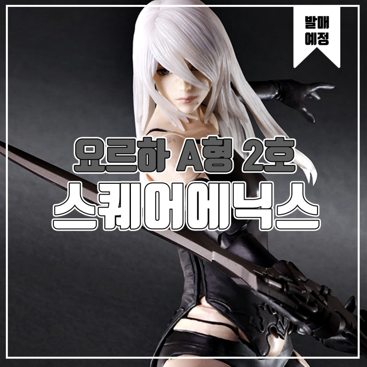  [소식] 스퀘어에닉스 니어 오토마타 - 요르하 A형 2호