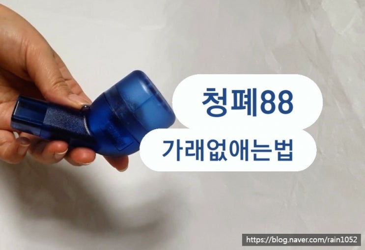  가래없애는법이 궁금하면 [청폐88]
