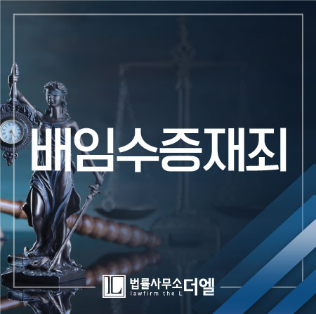  일산형사전문변호사 배임수증재죄, 성립요건과 대응방법은?