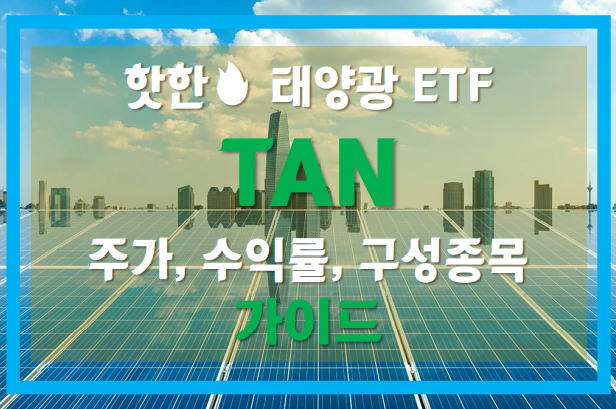  TAN(Invesco Solar ETF): 주가, 수익률, 구성종목 가이드