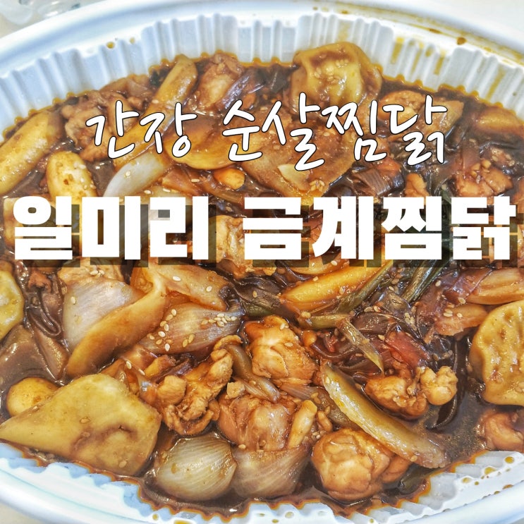  일미리 금계찜닭 행신점_금계소스(간장) 순살찜닭_찜닭계의 양대산맥_맛과 서비스에 감동