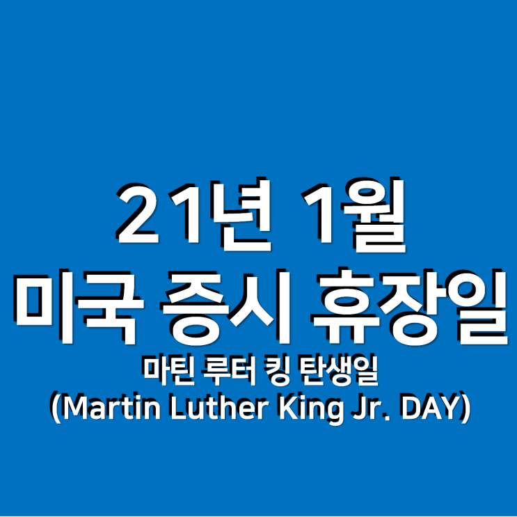 1월 미국 주식 휴장일, 미국 증시 휴장일 : 마틴 루터 킹 탄생일(Martin Luther King Jr. DAY)