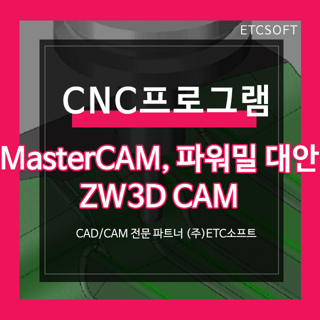 [CNC프로그램] ZW3D로 MasterCAM, 파워밀 대체하기