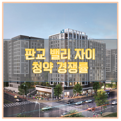  판교 밸리 자이 청약 경쟁율