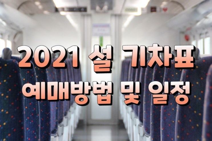  2021 설 기차표, 예매 같이 해봐요