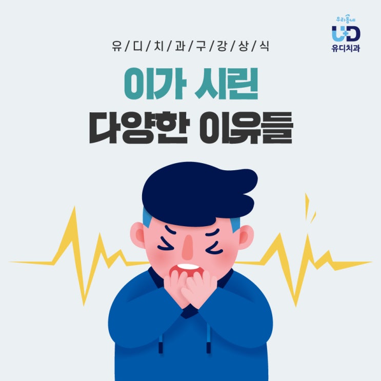  이가 시린 다양한 이유들!