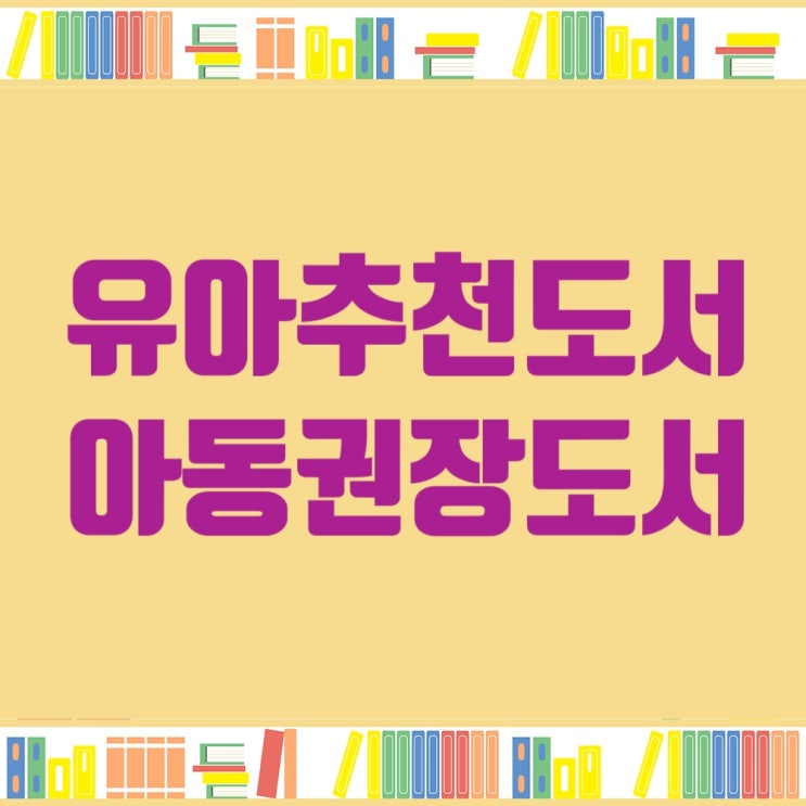  유아추천도서 목록, 미취학아동 추천도서, 어린이집 추천도서, 유치원 추천도서, 유아추천도서 파일