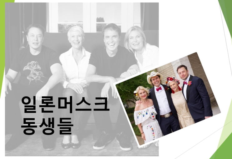  테슬라 일론머스크 동생들 (feat. 킴벌 남동생, 여동생 토스카 머스크, 로맨스무비 패션플릭스)