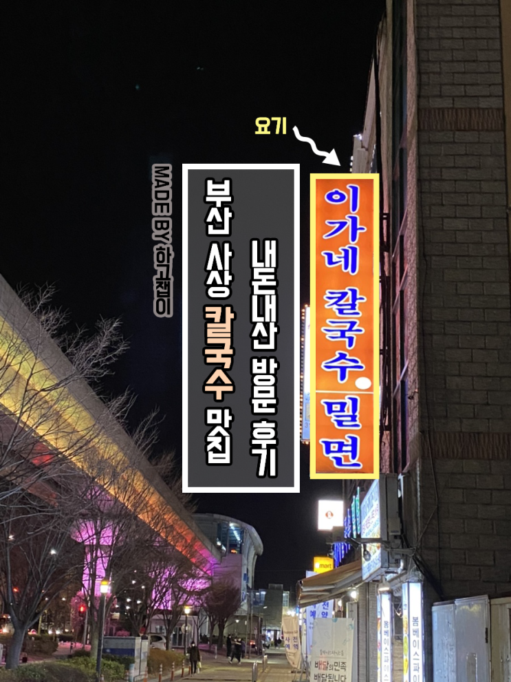  [맛집 리뷰] 부산 사상 칼국수맛집 이가네칼국수 김치칼국수