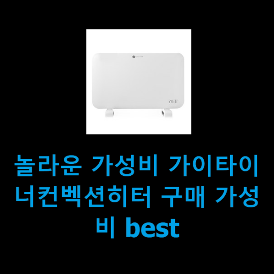 놀라운 가성비 가이타이너컨벡션히터 구매 가성비 best