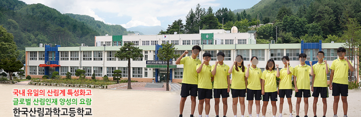 한국산림과학고등학교 Korea Forest-Science High School 한국산림과학고등학교 Korea Forest-Science High School