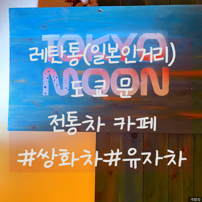  레탄톤 (일본인거리) 카페 도쿄문 (DOKYOMOON), 호치민에서 쌍화차와 유자차를!!