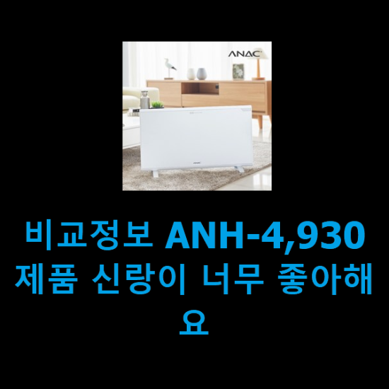 비교정보 ANH-4,930 제품 신랑이 너무 좋아해요