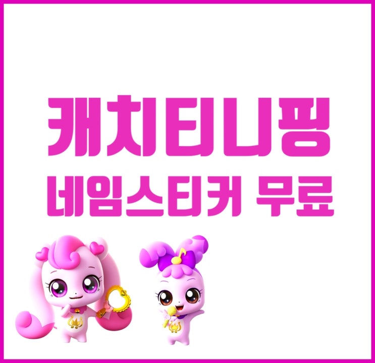 캐치티니핑 네임스티커, 네임스티커 무료 다운로드 파일, 캐치티니핑 캐릭터