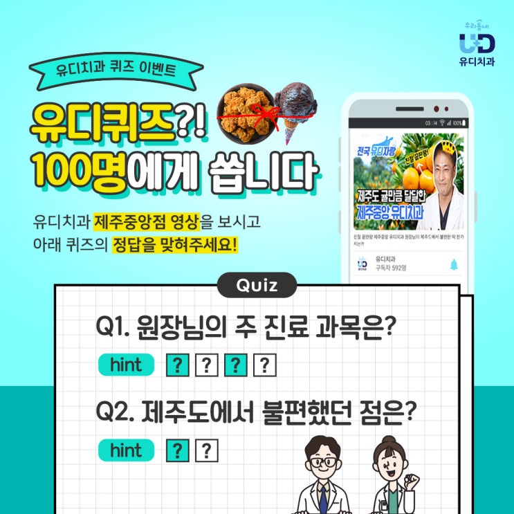  [이벤트]유디퀴즈?! 100명에게 쏩니다!!(~1/31)