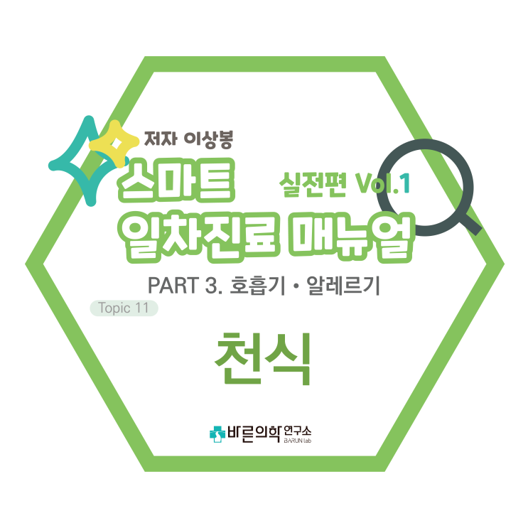  [SMART 일차진료 매뉴얼 실전편] 호흡기:천식/진단/치료/급성악화