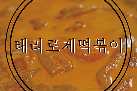 배떡 장안점 이미지