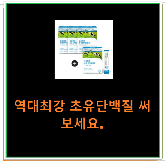 역대최강 초유단백질 써보세요. 역대최강 초유단백질 써보세요.