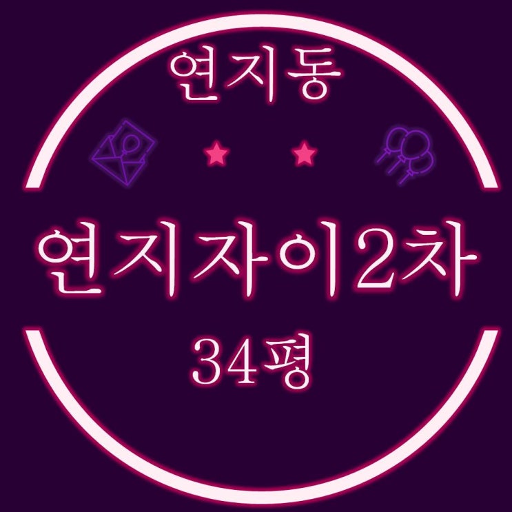  부산진구 연지동 연지자이2차 아파트 34평 경매