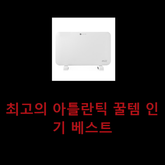 최고의 아틀란틱 꿀템 인기 베스트 최고의 아틀란틱 꿀템 인기 베스트