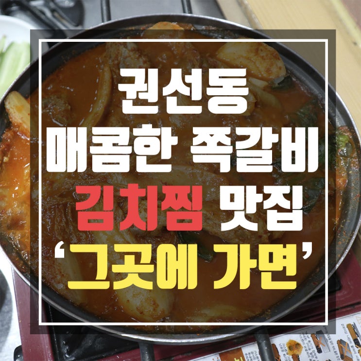  수원 권선동 맛집 그곳에가면 쪽갈비 김치찜! 공기밥 두그릇은 기본!
