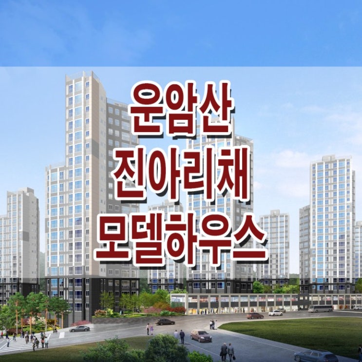 &lt;광주 아파트&gt;운암산 진아리채 모델하우스 분양가 광주 동림동 아파트 분양 홍보관