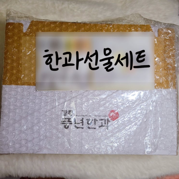  [설날선물추천] 풍년한과 :: 한과선물세트, 간단한 한과세트에요˃ᴗ˂