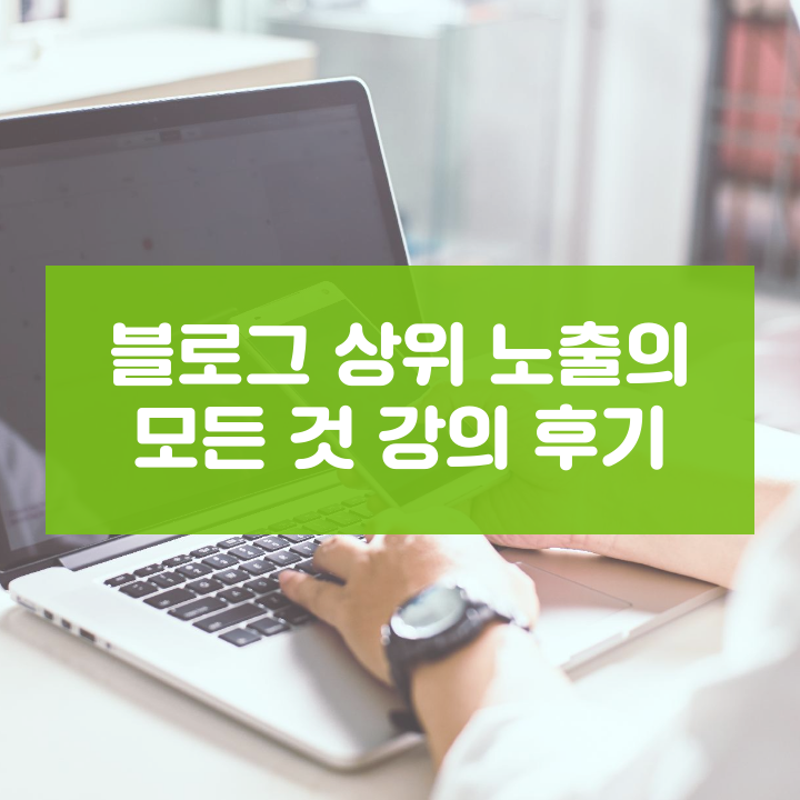  블로그 상위 노출의 모든 것 강의 후기 (by 혜자포터)
