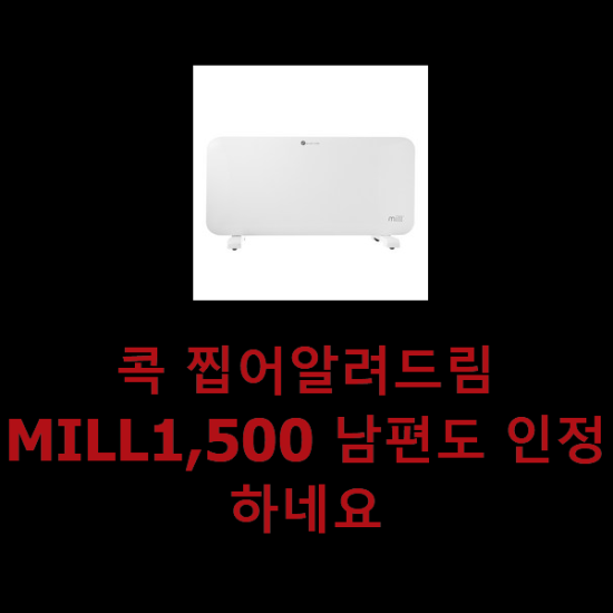 콕 찝어알려드림 MILL1,500 남편도 인정하네요 콕 찝어알려드림 MILL1,500 남편도 인정하네요