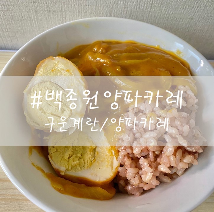  [백종원양파카레] / 구운계란카레 / 양파카레